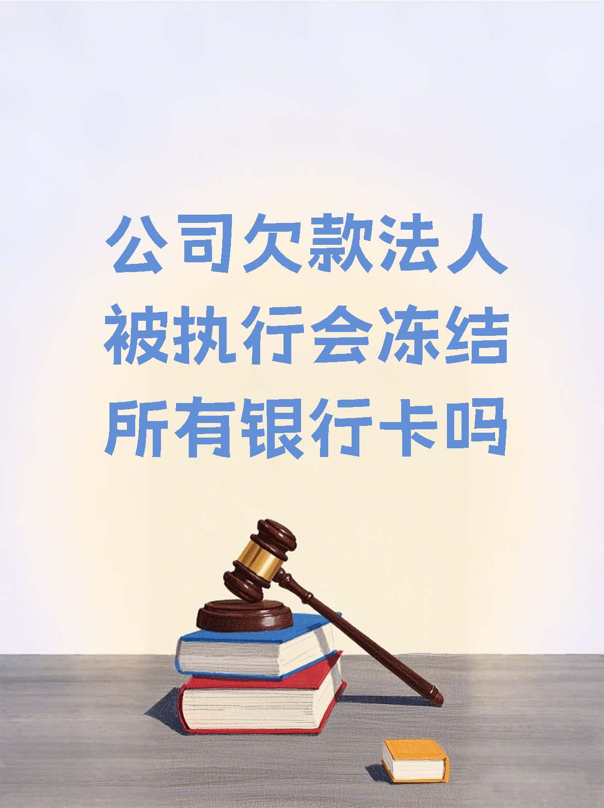 南漳最新法院执行医保卡会被冻结吗方法分析(最方便真实的南漳法院会不会冻结医保卡方法)