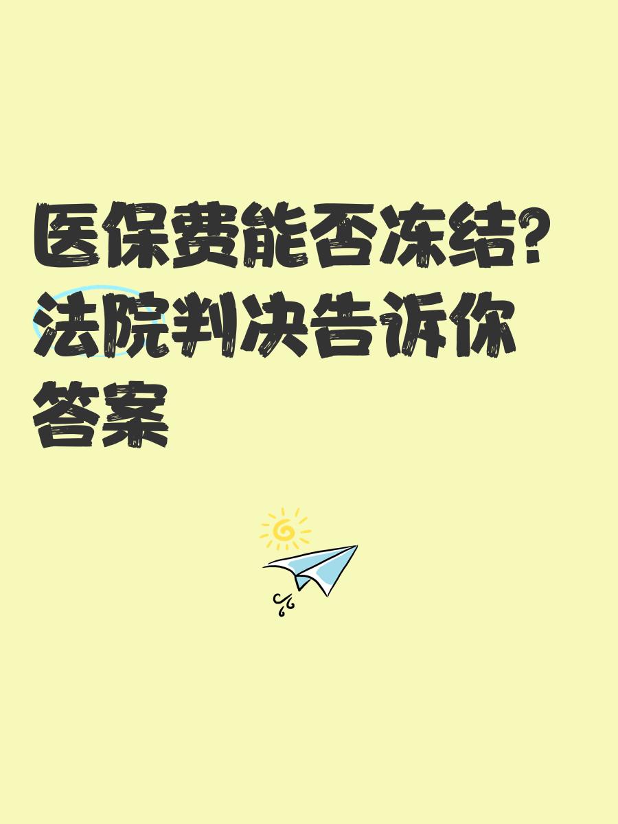 南漳最新医保卡会被冻结吗?方法分析(最方便真实的南漳黑户的医保卡会被冻结吗方法)