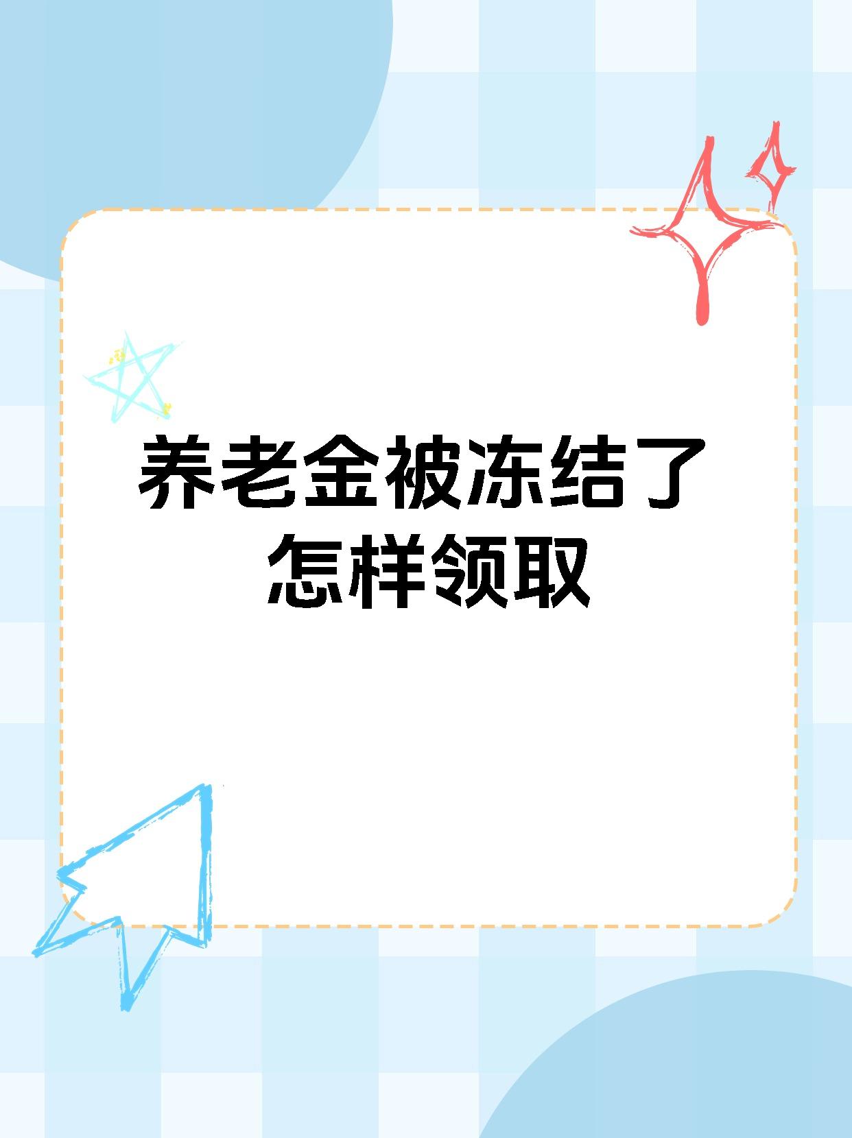 南漳最新养老金冻结抵债新规定方法分析(最方便真实的南漳养老金冻结抵债新规定最新方法)