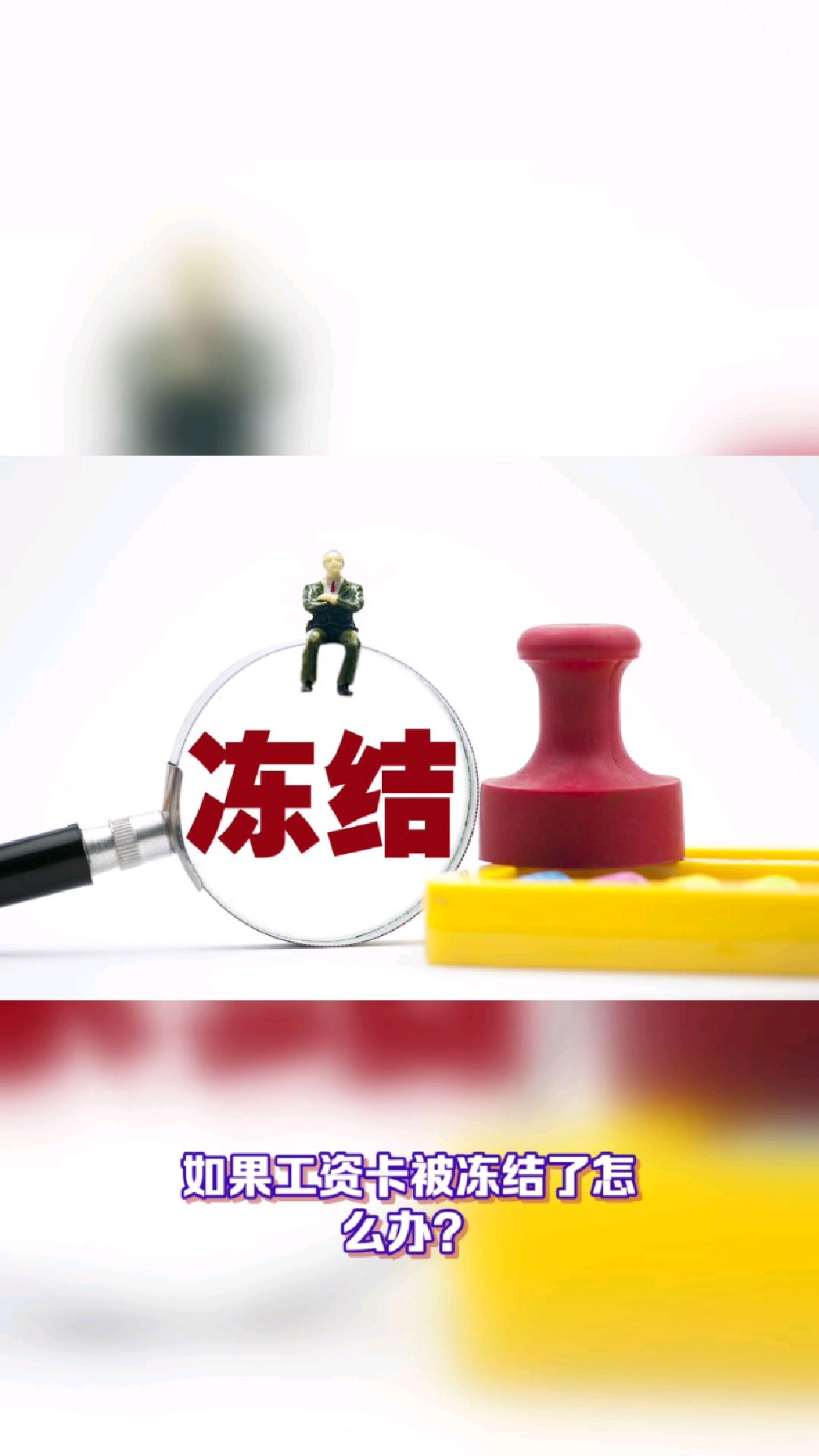 南漳最新2025法院不允许冻结工资卡方法分析(最方便真实的南漳2025年法院不允许冻结退休金方法)