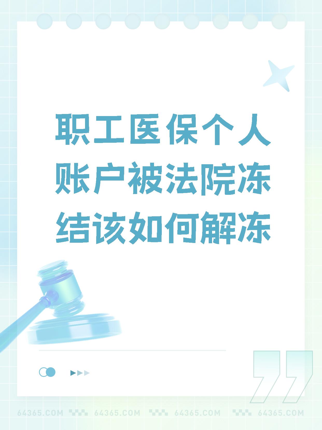 南漳最新法院执行把医保卡冻结了方法分析(最方便真实的南漳法院执行把医保卡冻结了医院能报销吗方法)