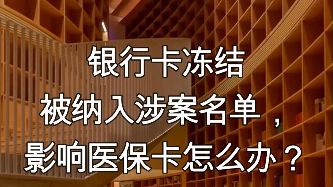 南漳最新医保卡会不会冻结方法分析(最方便真实的南漳医保卡会不会冻结账户方法)