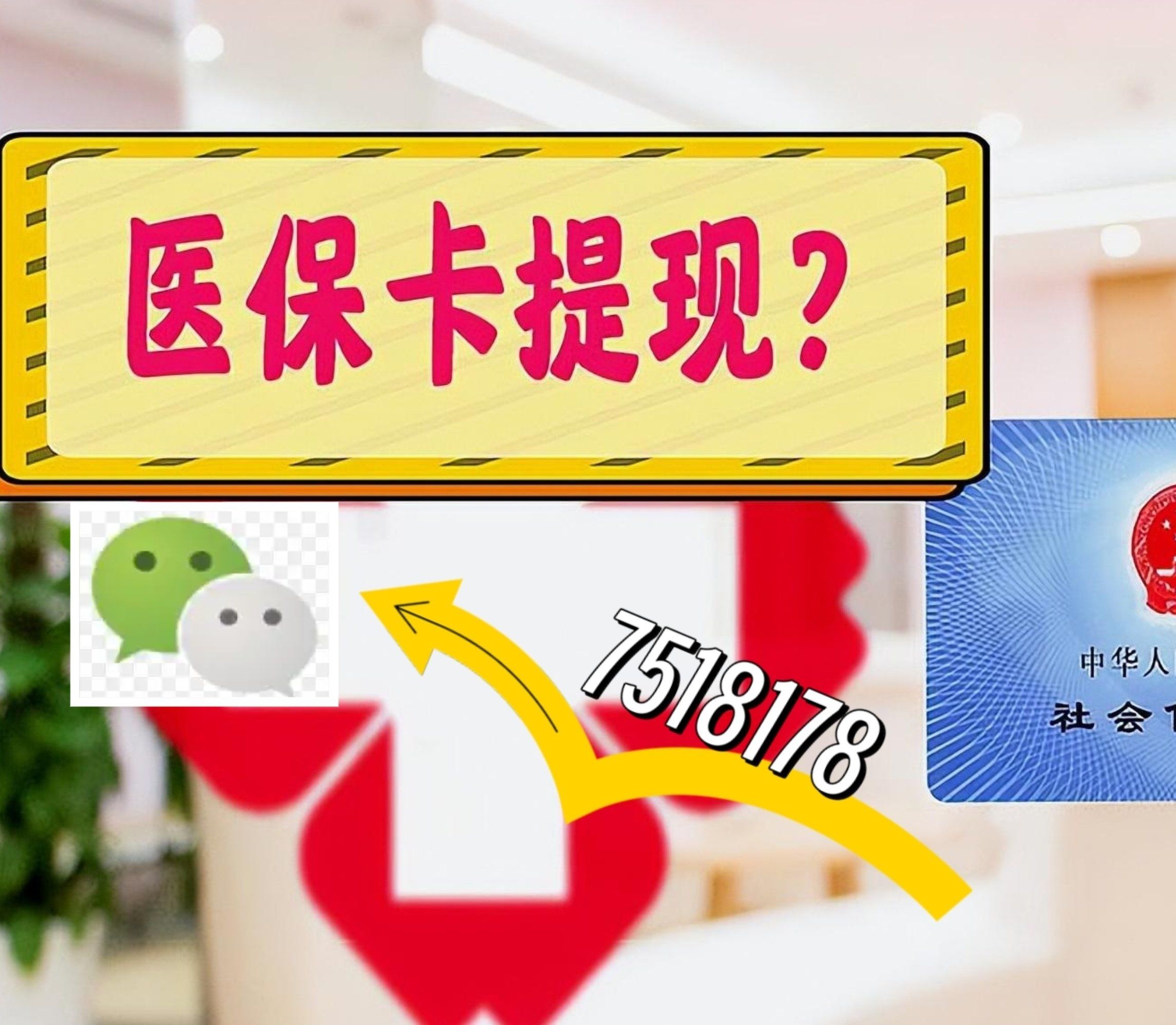 南漳最新西安急用钱套医保卡联系方式方法分析(最方便真实的南漳医保套现24小时联系方式va88mg方法)