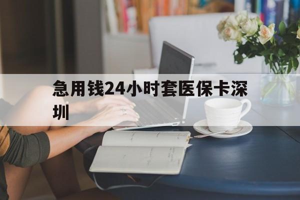 南漳最新急用钱24小时套医保卡深圳方法分析(最方便真实的南漳用医保卡贷款怎么贷方法)