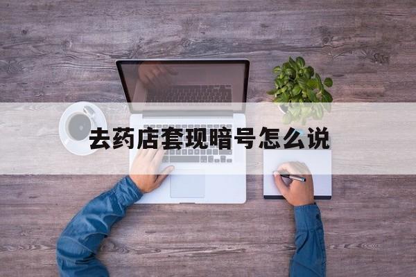 南漳最新去药店套现暗号怎么说方法分析(最方便真实的南漳医保套现24小时联系方式va88mg方法)