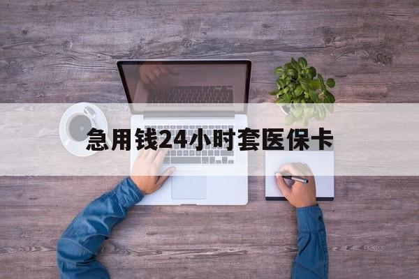南漳最新急用钱24小时套医保卡方法分析(最方便真实的南漳急用钱24小时套医保卡济南能用吗方法)
