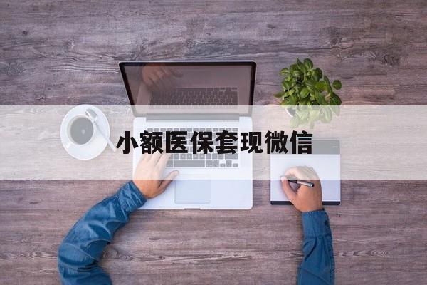 南漳最新小额医保套现微信方法分析(最方便真实的南漳医保套现的app方法)