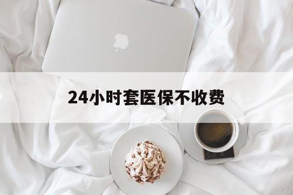 南漳最新24小时套医保不收费方法分析(最方便真实的南漳24小时套现医保卡方法)