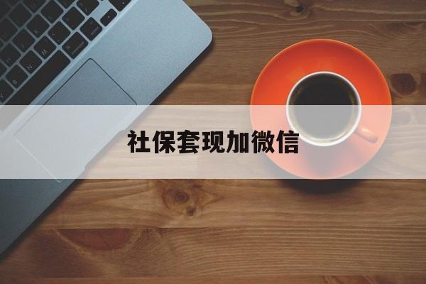南漳最新社保套现加微信方法分析(最方便真实的南漳急用钱如何提取医保卡里的钱方法)