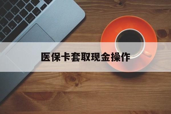 南漳最新医保卡套取现金操作方法分析(最方便真实的南漳医保卡套取现金操作25个点方法)