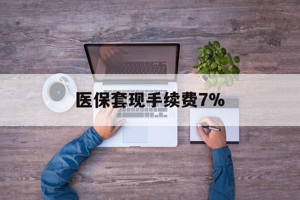 南漳最新医保套现手续费7%方法分析(最方便真实的南漳医保套现手续费高达50%方法)