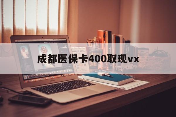 南漳最新成都医保卡400取现vx方法分析(最方便真实的南漳急用钱套医保卡联系方式方法)