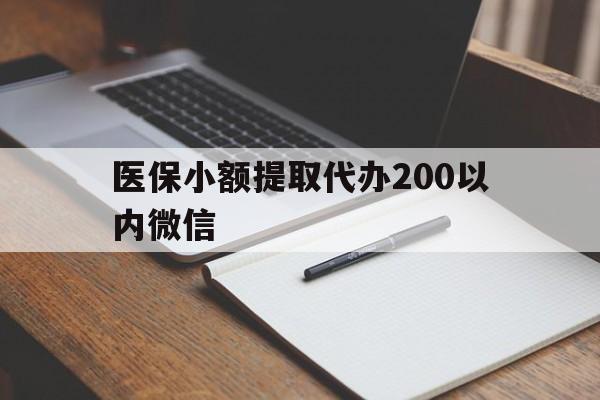 南漳最新医保小额提取代办200以内微信方法分析(最方便真实的南漳医保小额提取代办200以内微信可以吗方法)