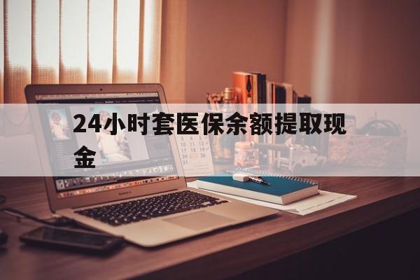 南漳最新24小时套医保余额提取现金方法分析(最方便真实的南漳医保套现是怎么操作的方法)