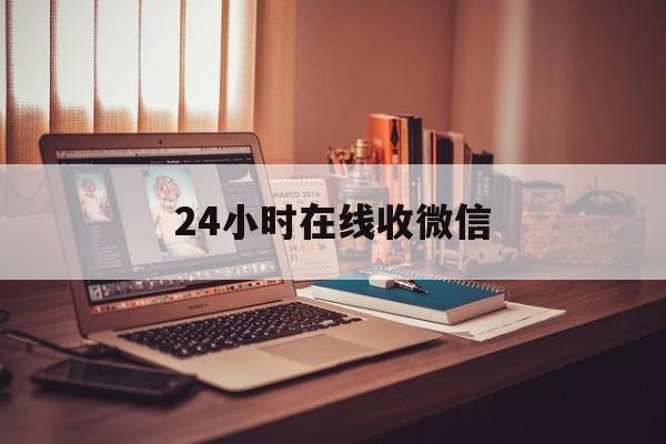 南漳最新24小时在线收微信方法分析(最方便真实的南漳24小时在线收微信号方法)