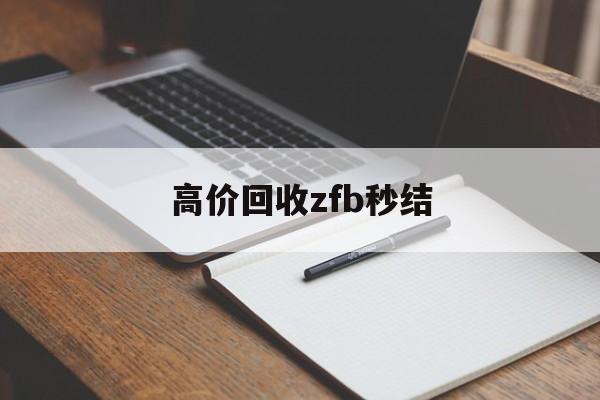 南漳最新高价回收zfb秒结方法分析(最方便真实的南漳回收vx号秒结联系方式方法)