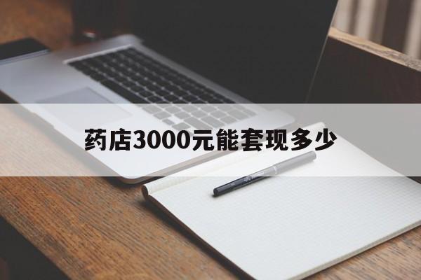 南漳最新药店3000元能套现多少方法分析(最方便真实的南漳急用钱如何提取医保卡里的钱方法)