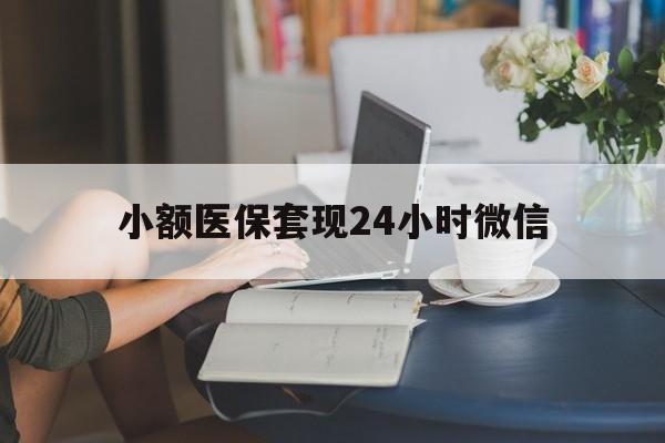 南漳最新小额医保套现24小时微信方法分析(最方便真实的南漳医保套现收取多少手续费方法)