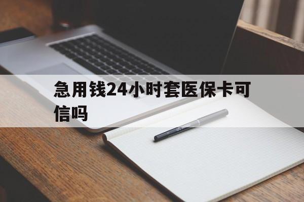 南漳最新急用钱24小时套医保卡可信吗方法分析(最方便真实的南漳西安药店可以套现医保卡里的钱吗是真的吗方法)
