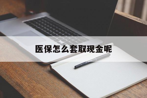南漳最新医保怎么套取现金呢方法分析(最方便真实的南漳医保怎么套现有什么危害方法)