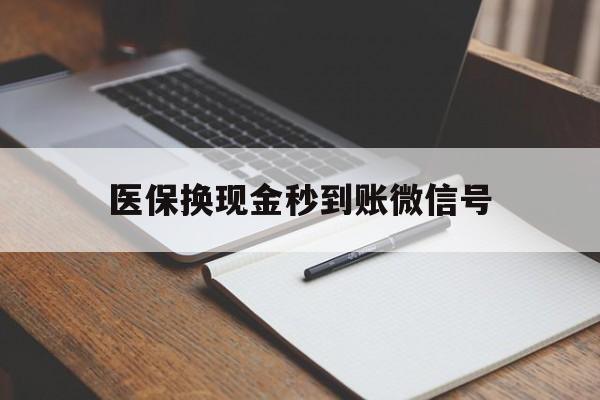 南漳最新医保换现金秒到账微信号方法分析(最方便真实的南漳医保换现金秒到账微信号是真的吗方法)