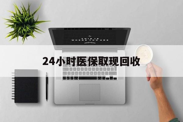 南漳最新24小时医保取现回收方法分析(最方便真实的南漳医保提取中介联系方式方法)