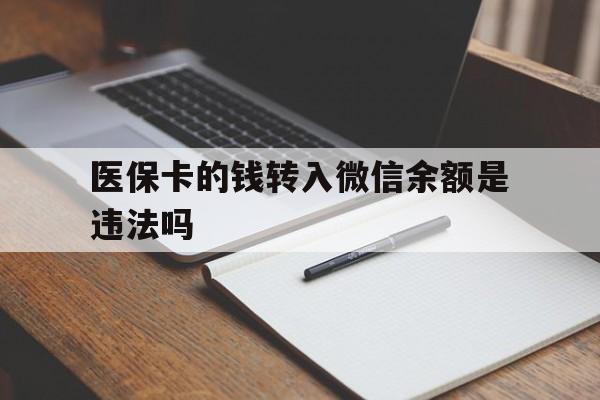 南漳最新医保卡的钱转入微信余额是违法吗方法分析(最方便真实的南漳医保卡的钱转入微信余额是违法吗安全吗方法)